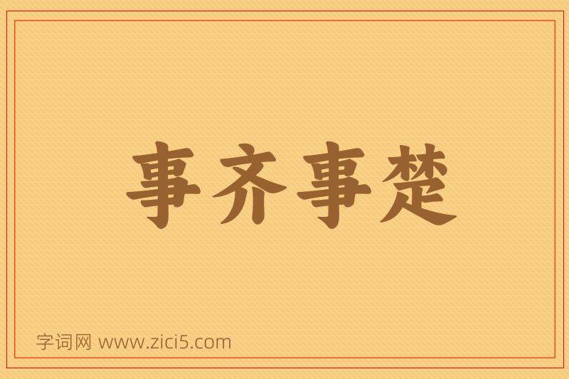 成语事齐事楚图片