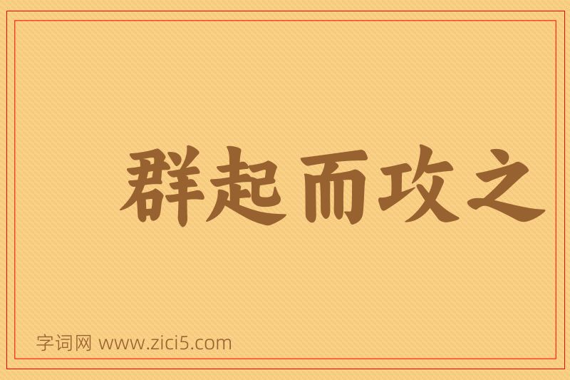 成语群起而攻之图片