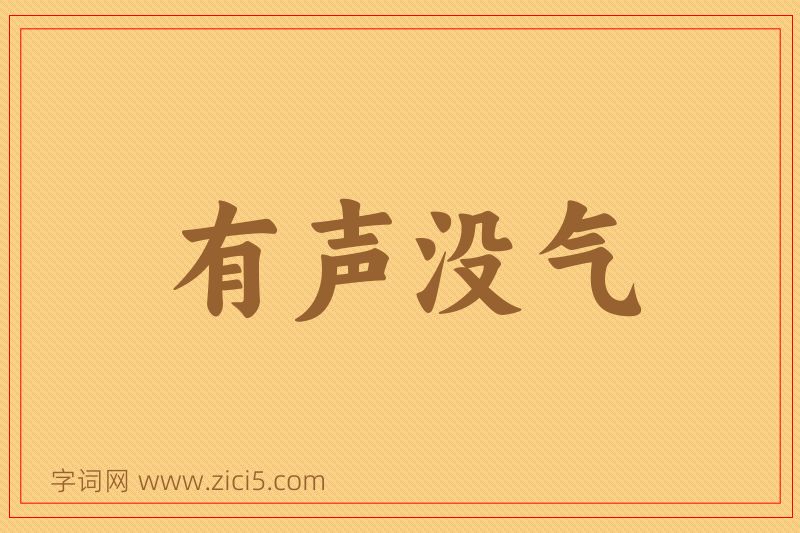 成语有声没气图片