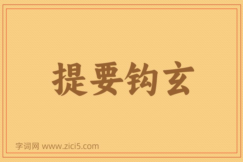 成语提要钩玄图片