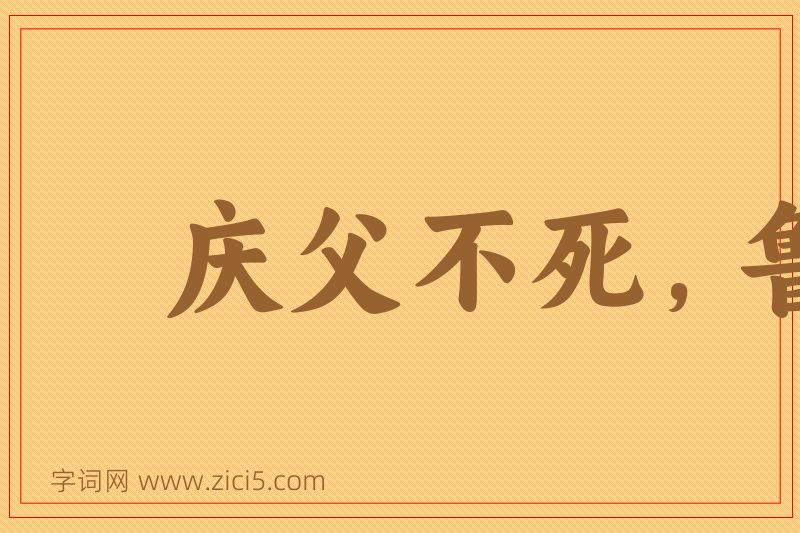 成语庆父不死，鲁难未已图片