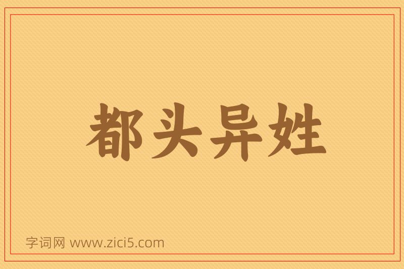 成语都头异姓图片