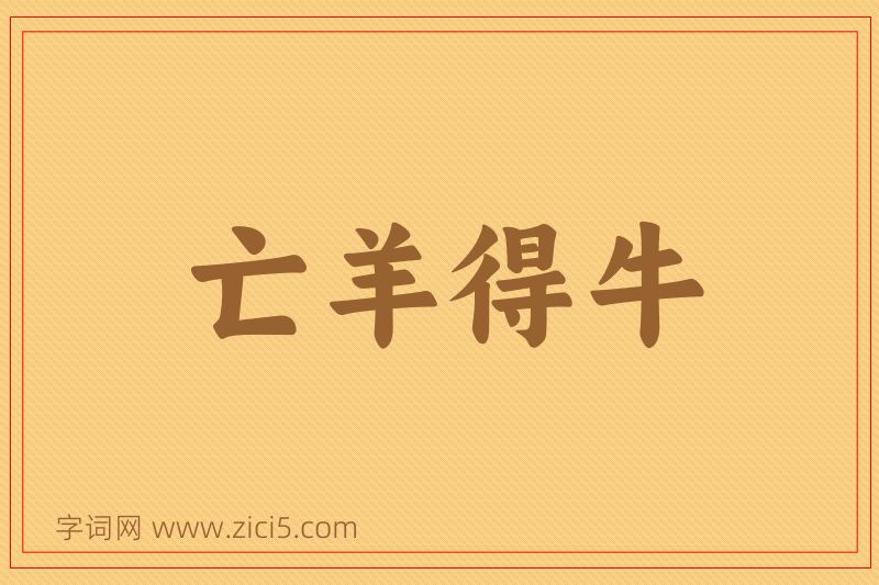 成语亡羊得牛图片
