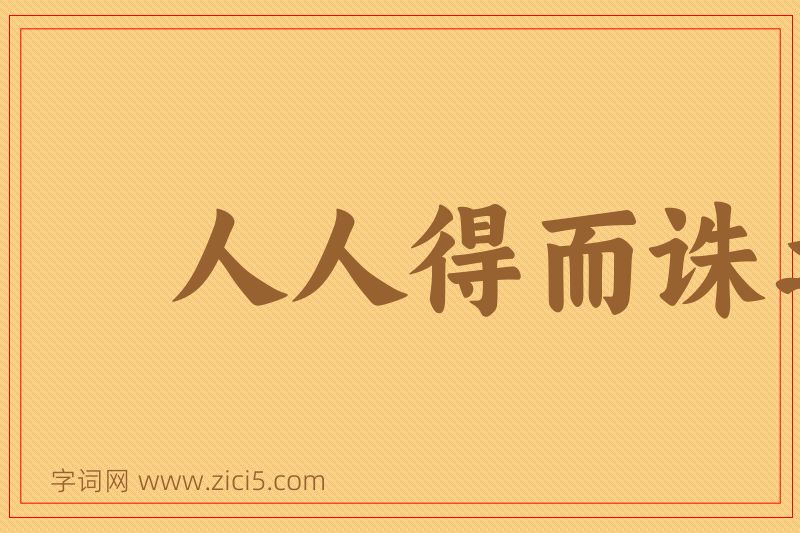 成语人人得而诛之图片