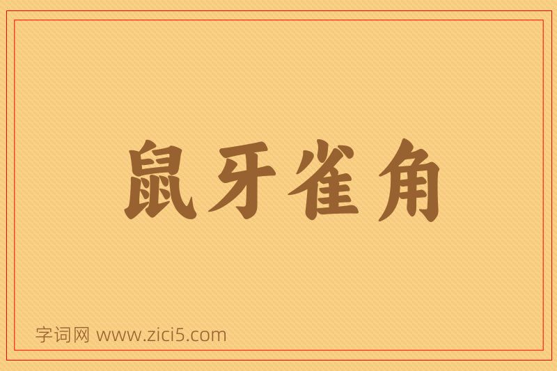 成语鼠牙雀角图片