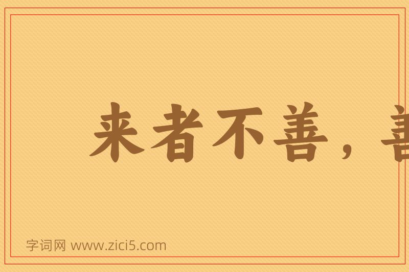 成语来者不善，善者不来图片