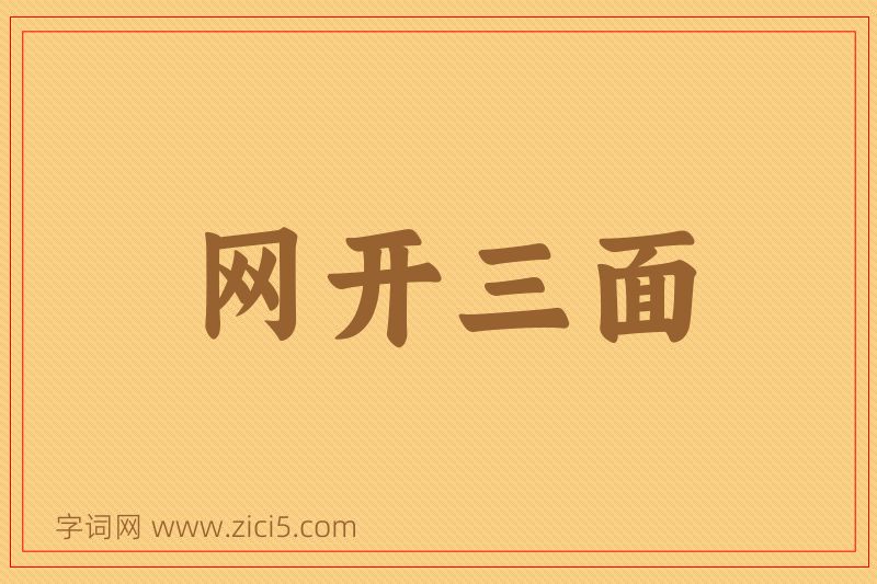 成语网开三面图片