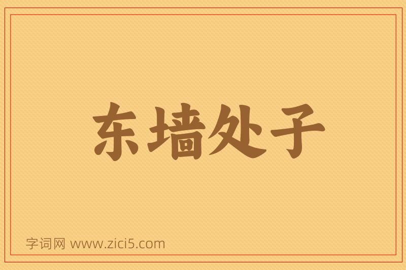 成语东墙处子图片