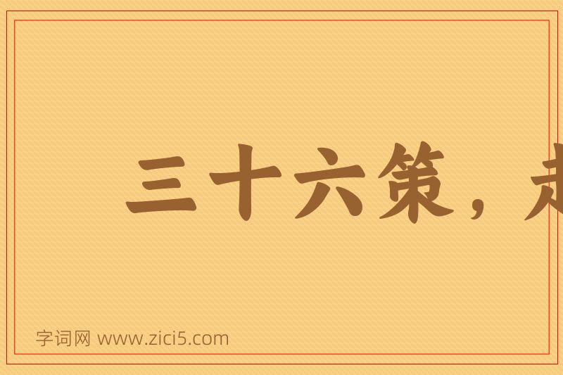 成语三十六策，走为上策图片