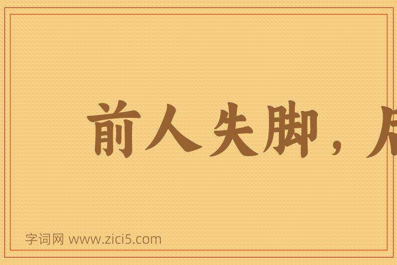成语前人失脚，后人把滑图片