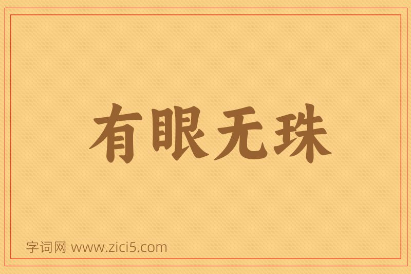 成语有眼无珠图片