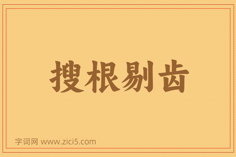 成语搜根剔齿图片