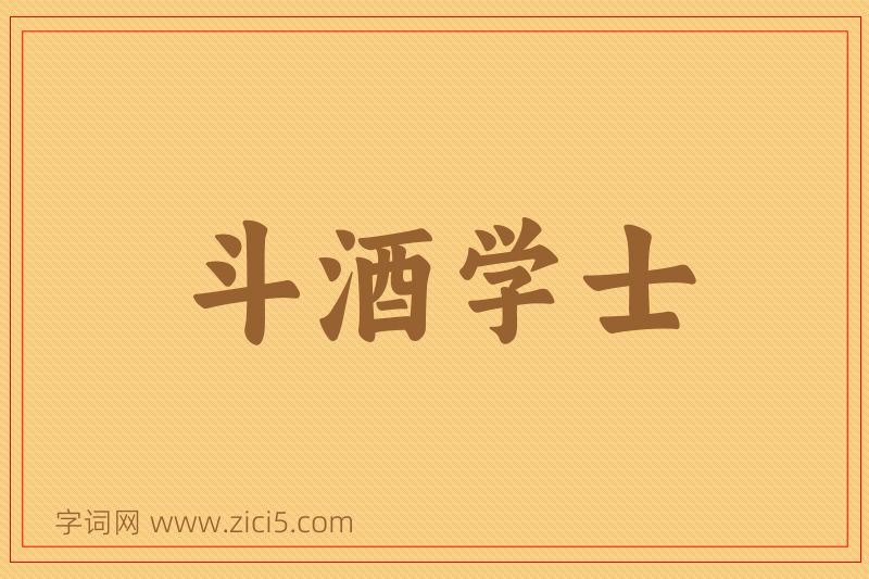 成语斗酒学士图片