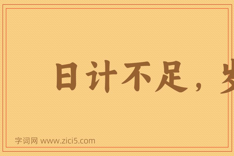 成语日计不足，岁计有余图片