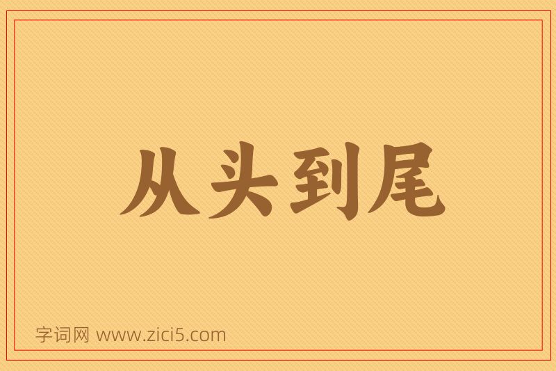 成语从头到尾图片