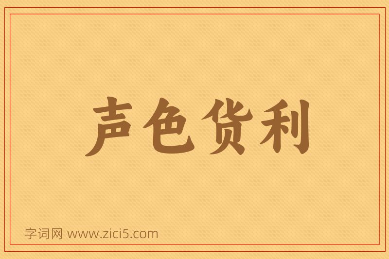成语声色货利图片