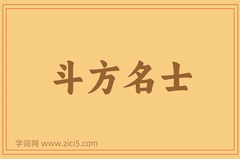 成语斗方名士图片