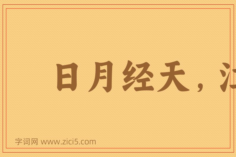 成语日月经天，江河行地图片