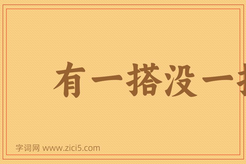 成语有一搭没一搭图片