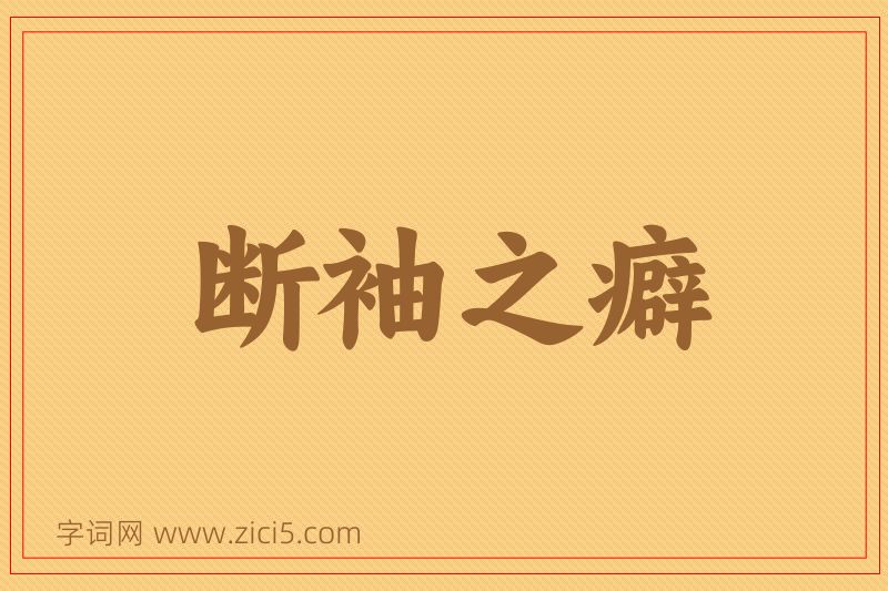 成语断袖之癖图片