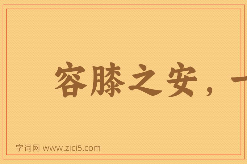 成语容膝之安，一肉之味图片