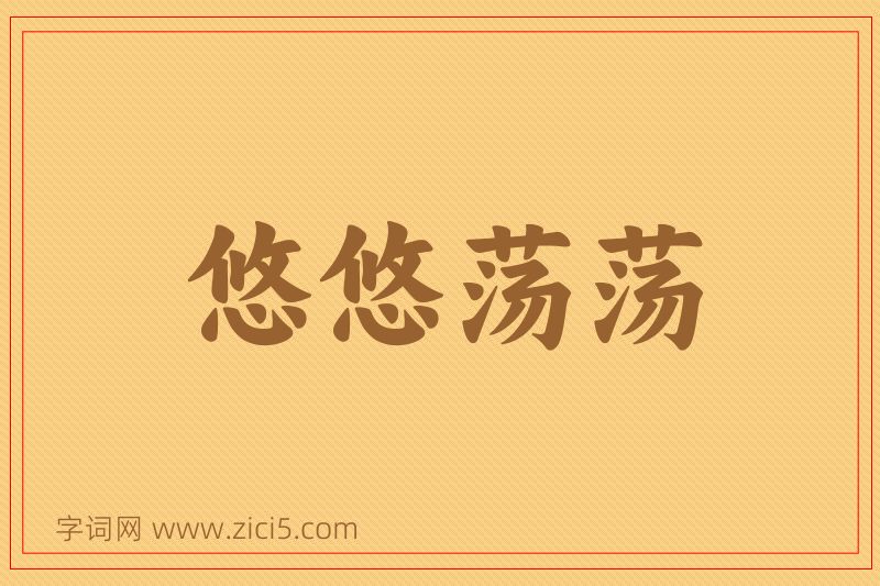 成语悠悠荡荡图片