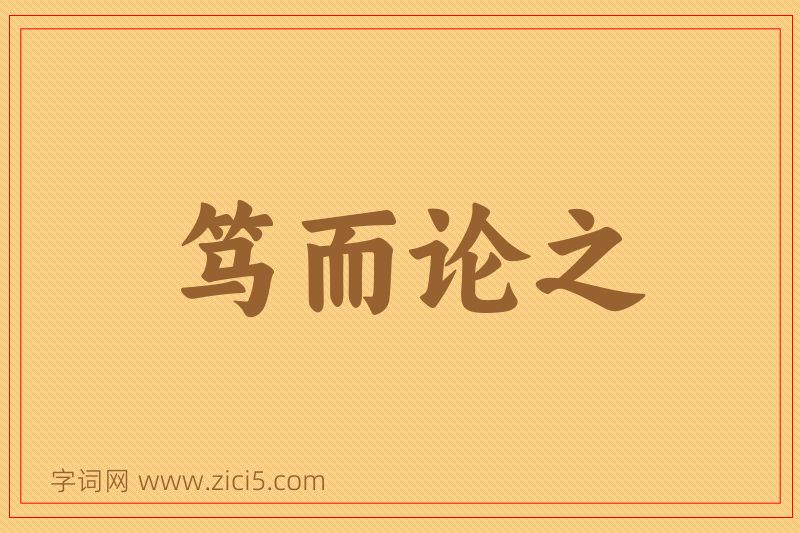 成语笃而论之图片