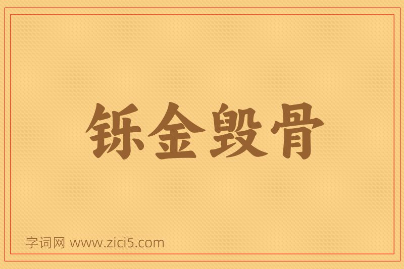 成语铄金毁骨图片