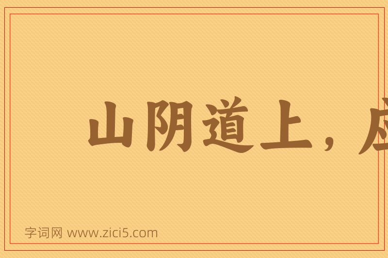成语山阴道上，应接不暇图片