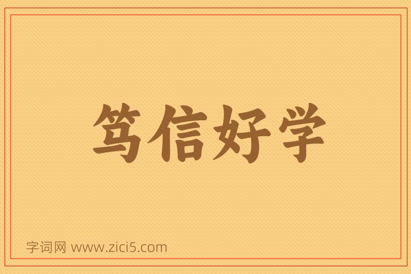 成语笃信好学图片