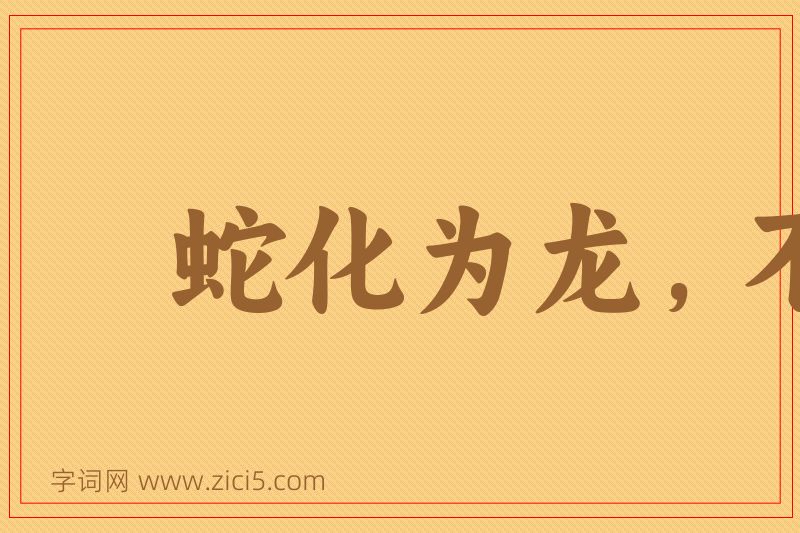 成语蛇化为龙，不变其文图片