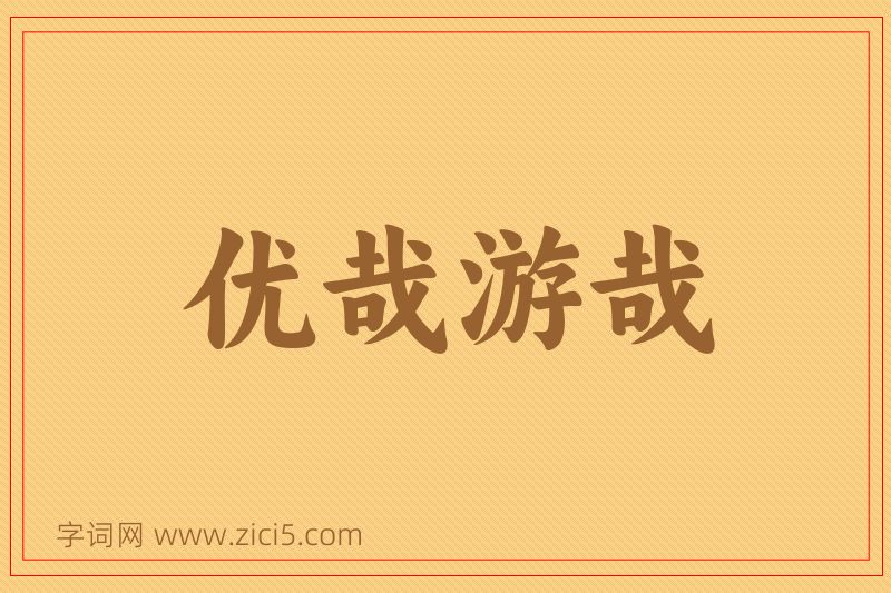 成语优哉游哉图片