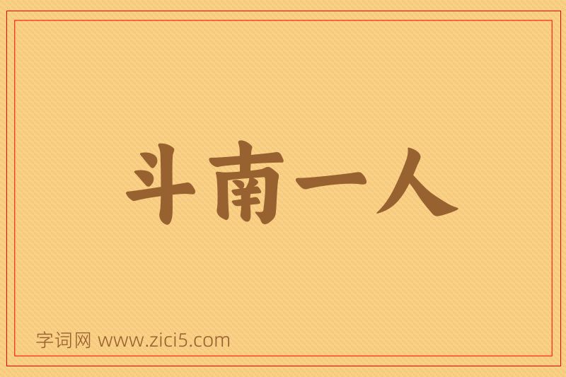 成语斗南一人图片