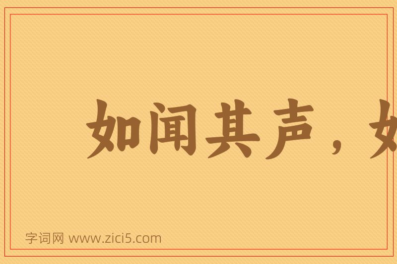 成语如闻其声，如见其人图片