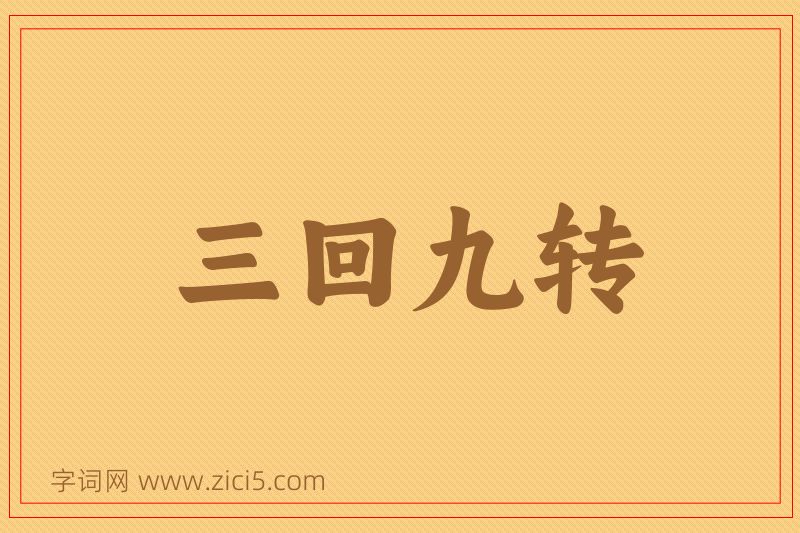 成语三回九转图片