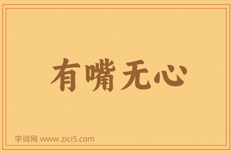 成语有嘴无心图片
