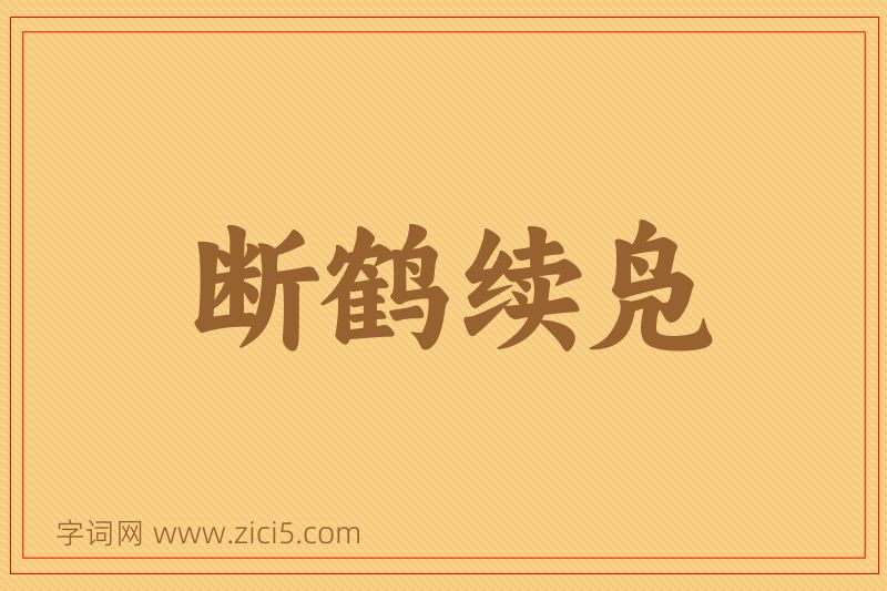 成语断鹤续凫图片