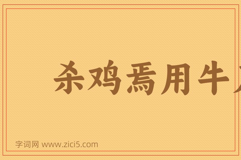 成语杀鸡焉用牛刀图片