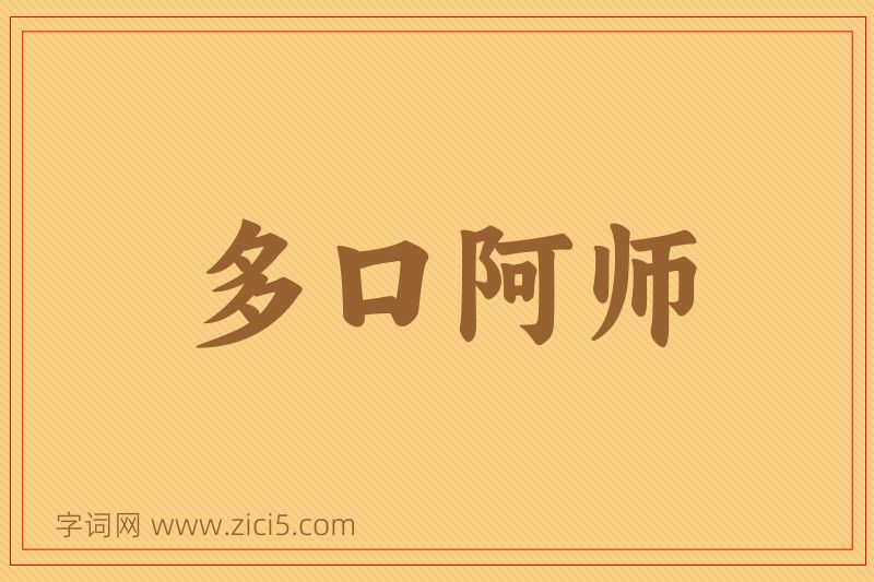 成语多口阿师图片