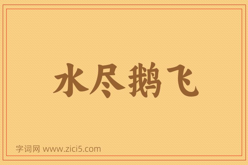 成语水尽鹅飞图片