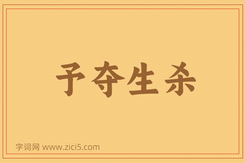成语予夺生杀图片