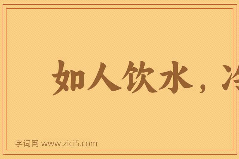 成语如人饮水，冷暖自知图片