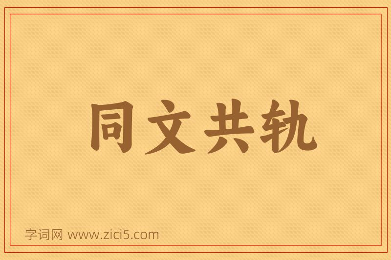 成语同文共轨图片