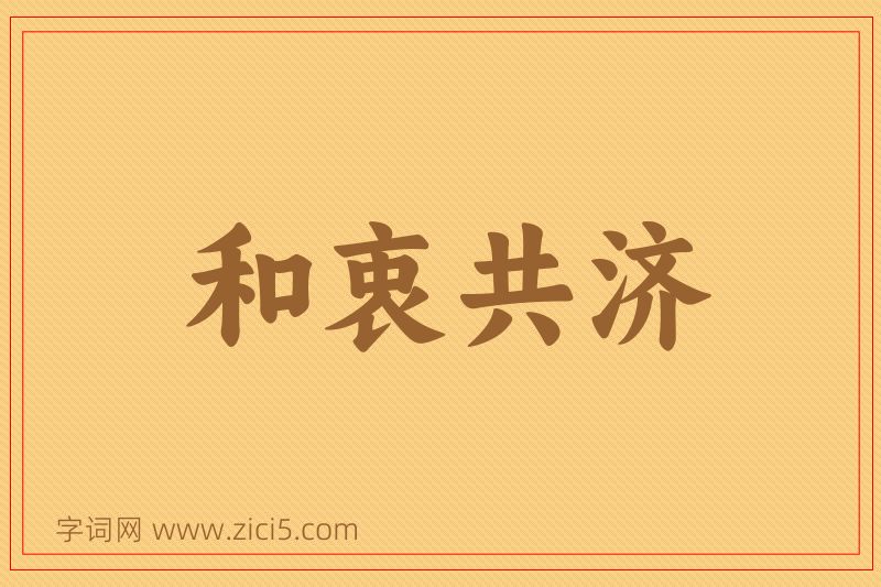 成语和衷共济图片