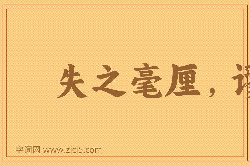 成语失之毫厘，谬以千里图片