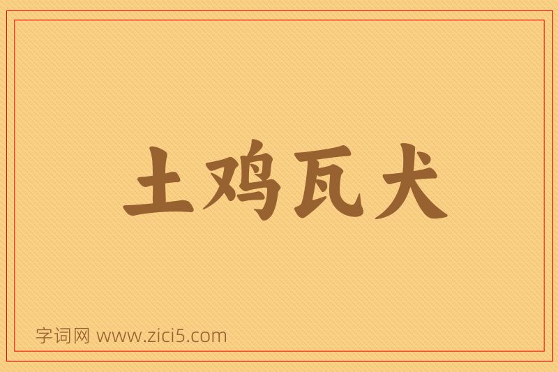 成语土鸡瓦犬图片
