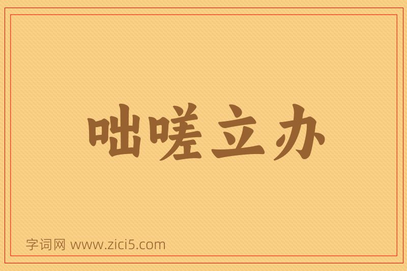 成语咄嗟立办图片