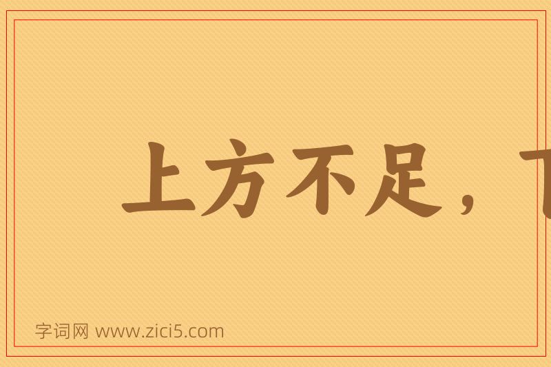 成语上方不足，下比有余图片