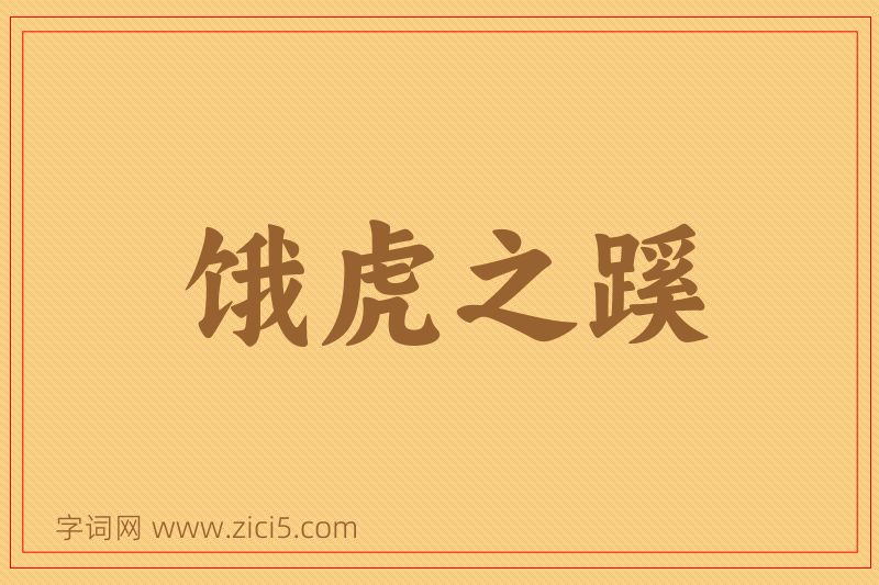 成语饿虎之蹊图片