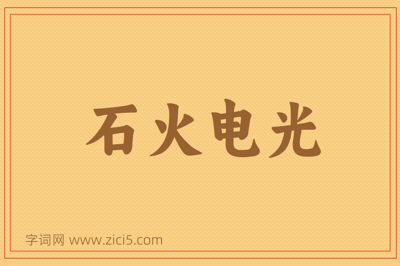 成语石火电光图片